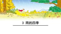 初中语文人教部编版七年级上册雨的四季评课ppt课件
