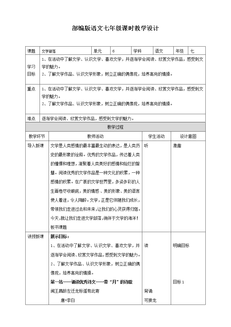 2020-2021学年第六单元综合性学习 文学部落教案