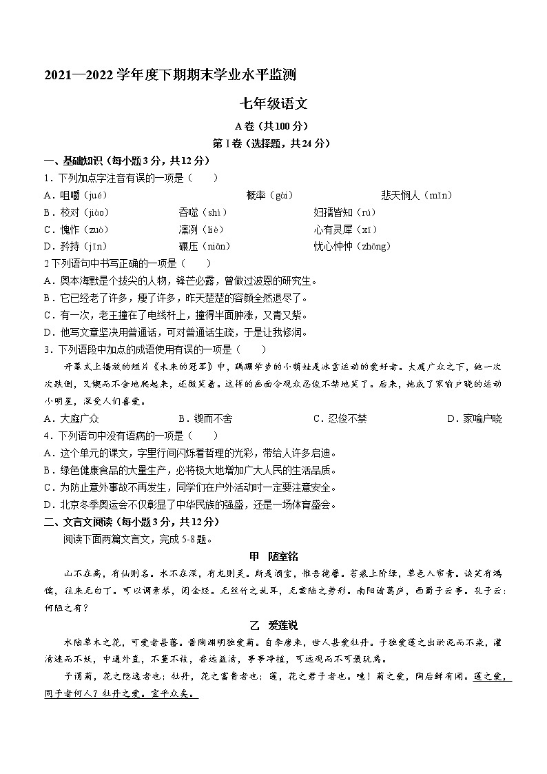 四川省成都市成华区2021-2022学年七年级下学期期末语文试题(word版含答案)第1页