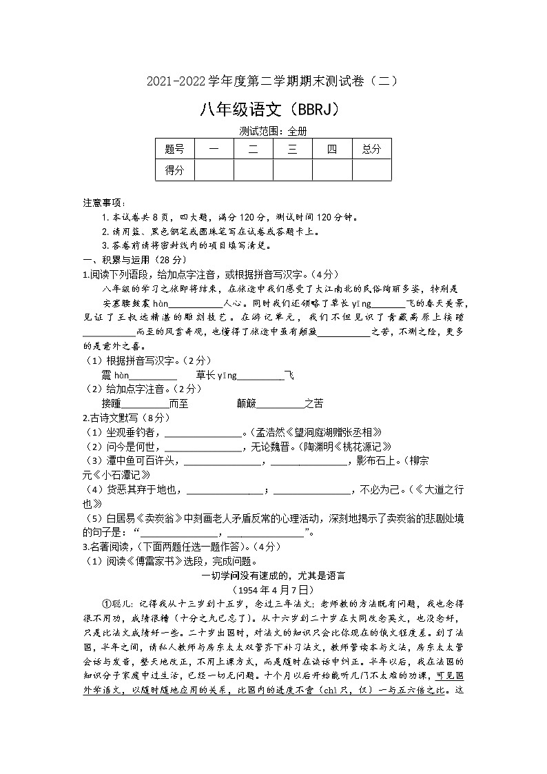 河南省新蔡县2021—2022学年八年级下学期期末测试语文试卷(word版含答案)第1页