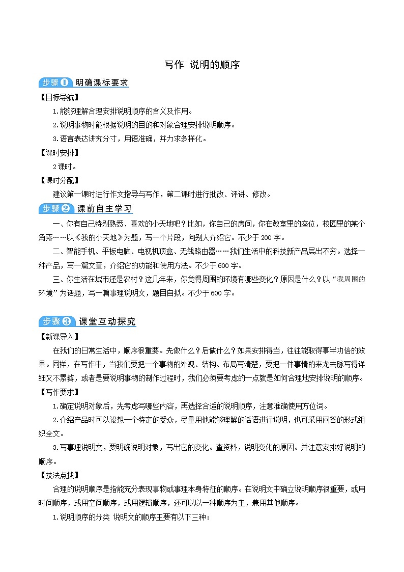 人教版八年级语文下册写作说明的顺序2教案第1页