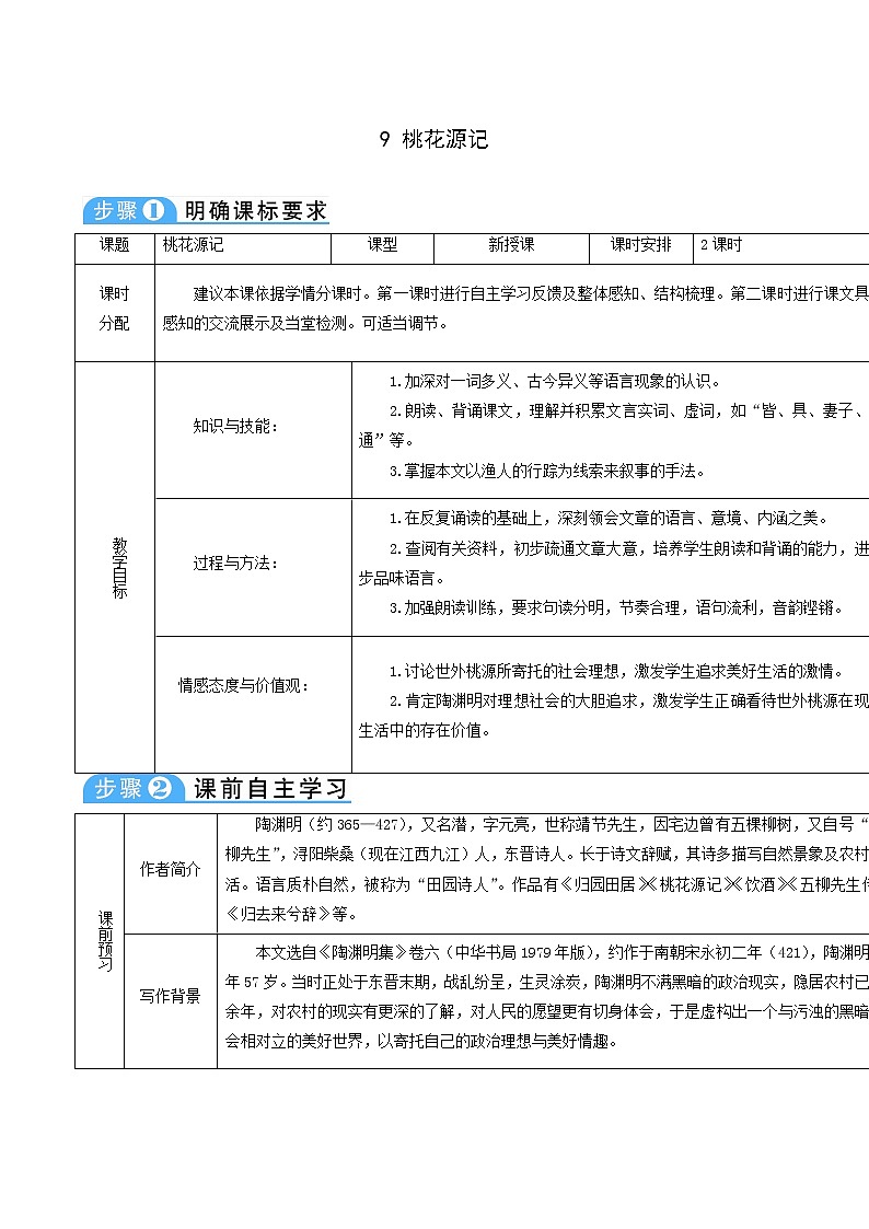 人教版八年级语文下册第3单元9桃花源记2教案01