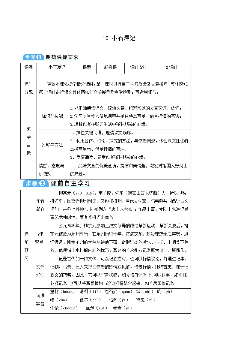 人教版八年級語文下冊第3單元10小石潭記2教案第1頁
