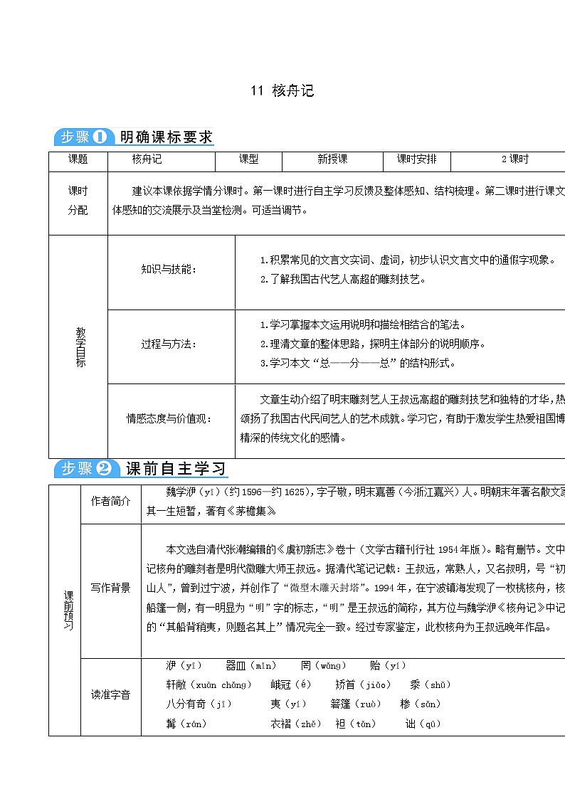 人教版八年級語文下冊第3單元11核舟記2教案第1頁