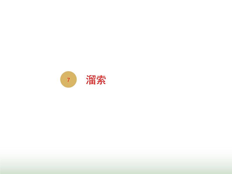 人教版九年级语文下册第2单元第7课溜索2课件第1页