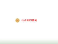 初中人教部编版第四单元14 山水画的意境示范课课件ppt