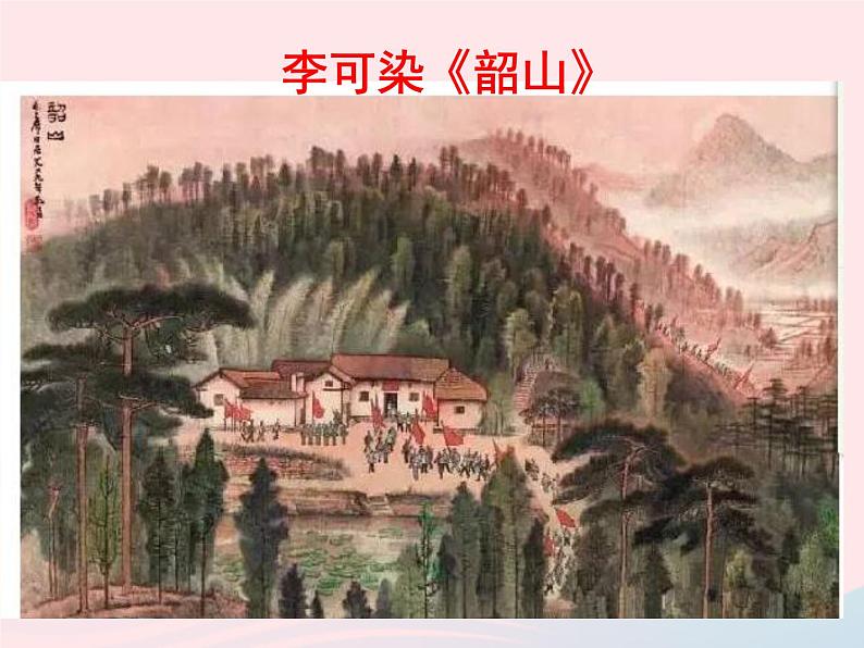 人教版九年级语文下册第4单元第14课山水画的意境2课件第4页