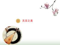 人教部编版九年级下册15* 无言之美课前预习课件ppt