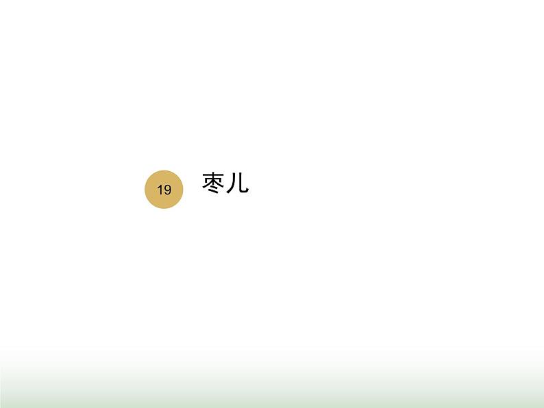 人教版九年级语文下册第5单元第19课枣儿1课件第1页