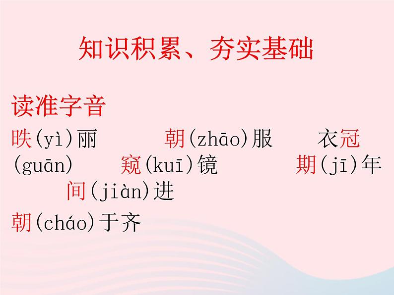 人教版九年级语文下册第6单元第21课邹忌讽齐王纳谏1课件第4页