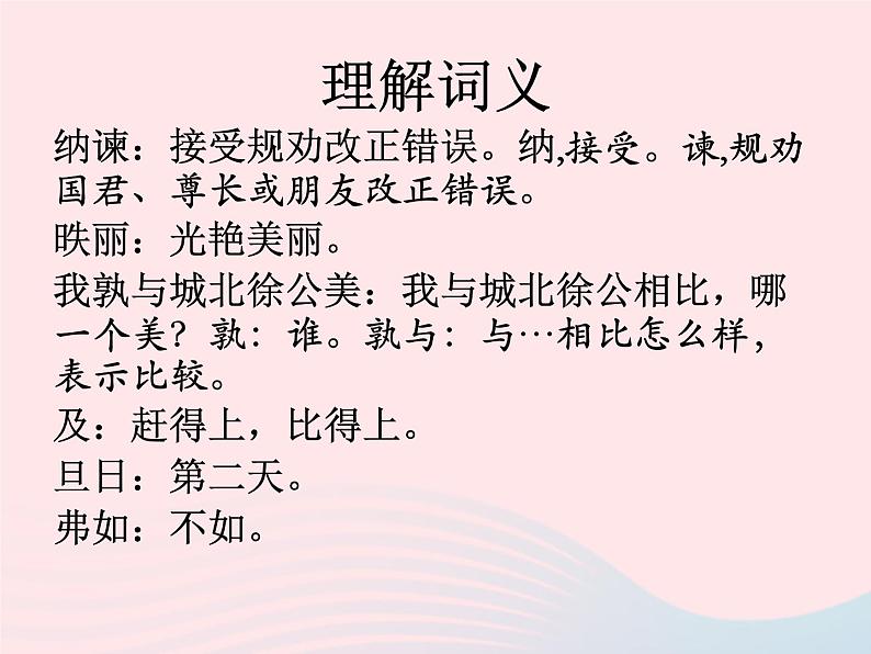 人教版九年级语文下册第6单元第21课邹忌讽齐王纳谏1课件第6页