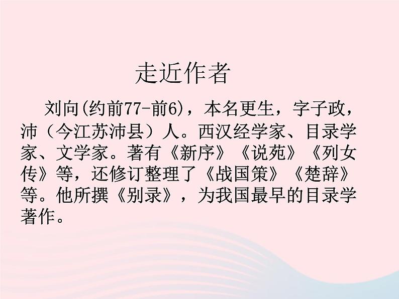 人教版九年级语文下册第6单元第21课邹忌讽齐王纳谏2课件第5页