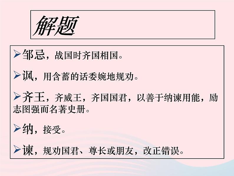 人教版九年级语文下册第6单元第21课邹忌讽齐王纳谏2课件第6页