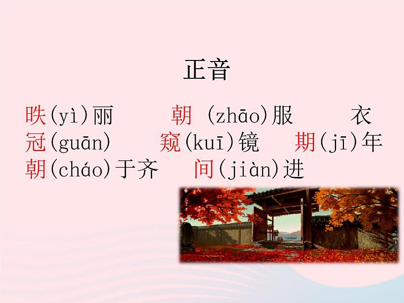 人教版九年级语文下册第6单元第21课邹忌讽齐王纳谏2课件第7页