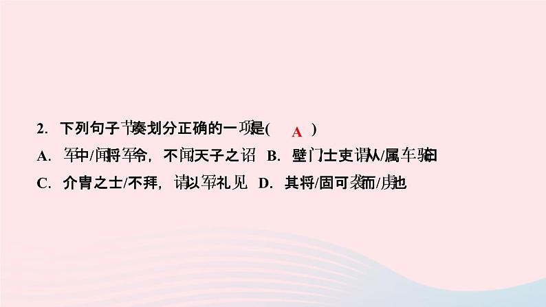 人教版八年级语文上册第6单元24周亚夫军细柳作业课件第4页
