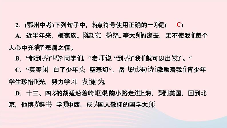 人教版八年级语文上册期末专题复习3句子(标点病句语序仿写)作业课件04
