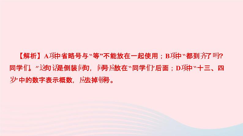 人教版八年级语文上册期末专题复习3句子(标点病句语序仿写)作业课件05
