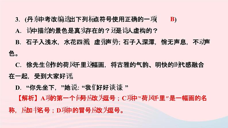 人教版八年级语文上册期末专题复习3句子(标点病句语序仿写)作业课件06