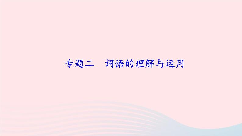 人教版八年级语文上册期末专题复习2词语的理解与运用课件01