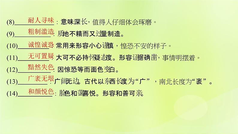 人教版八年级语文上册期末专题复习2词语的理解与运用课件06