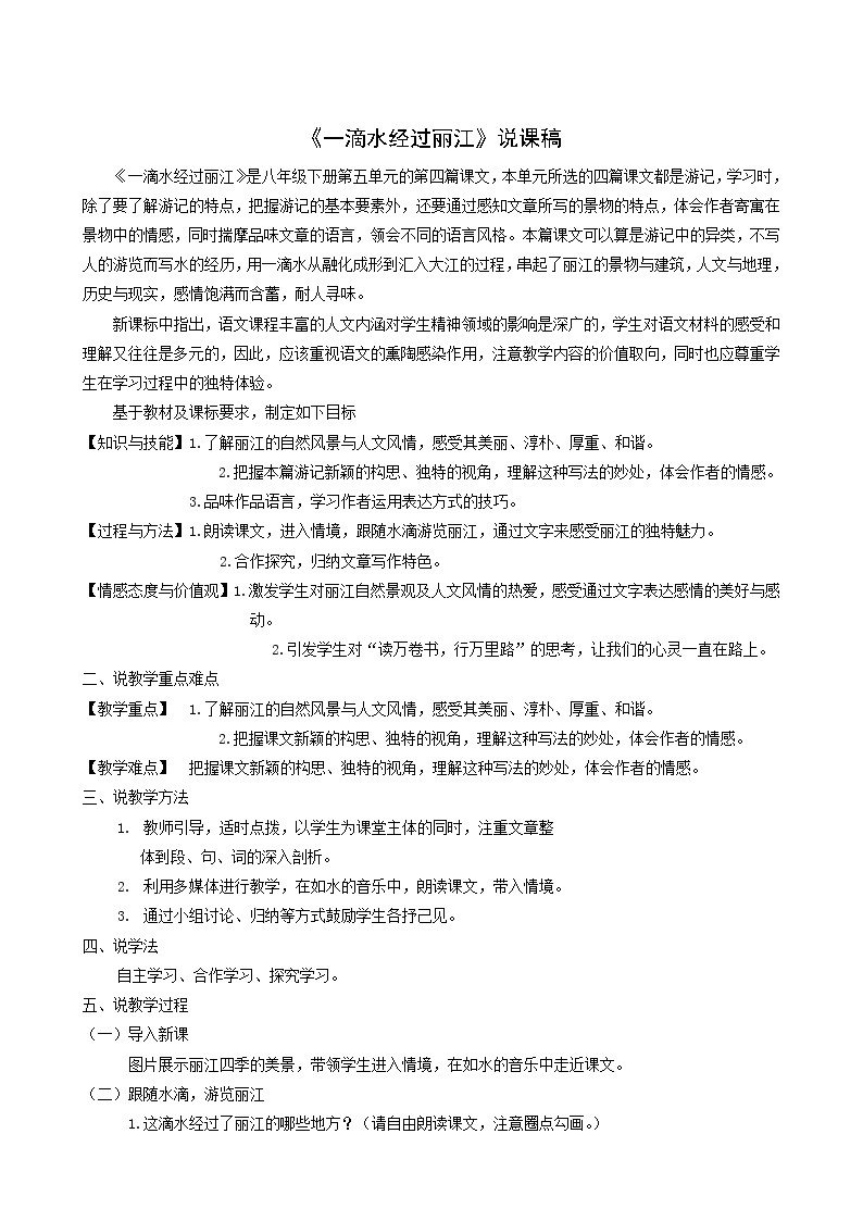 人教版八年级语文下册第5单元20一滴水经过丽江说课稿01