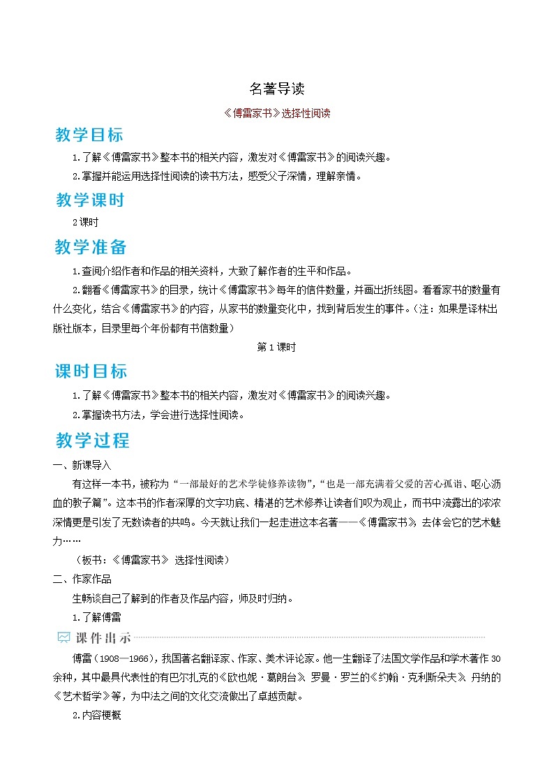 人教版八年级语文下册第3单元名著导读傅雷家书选择性阅读教案01