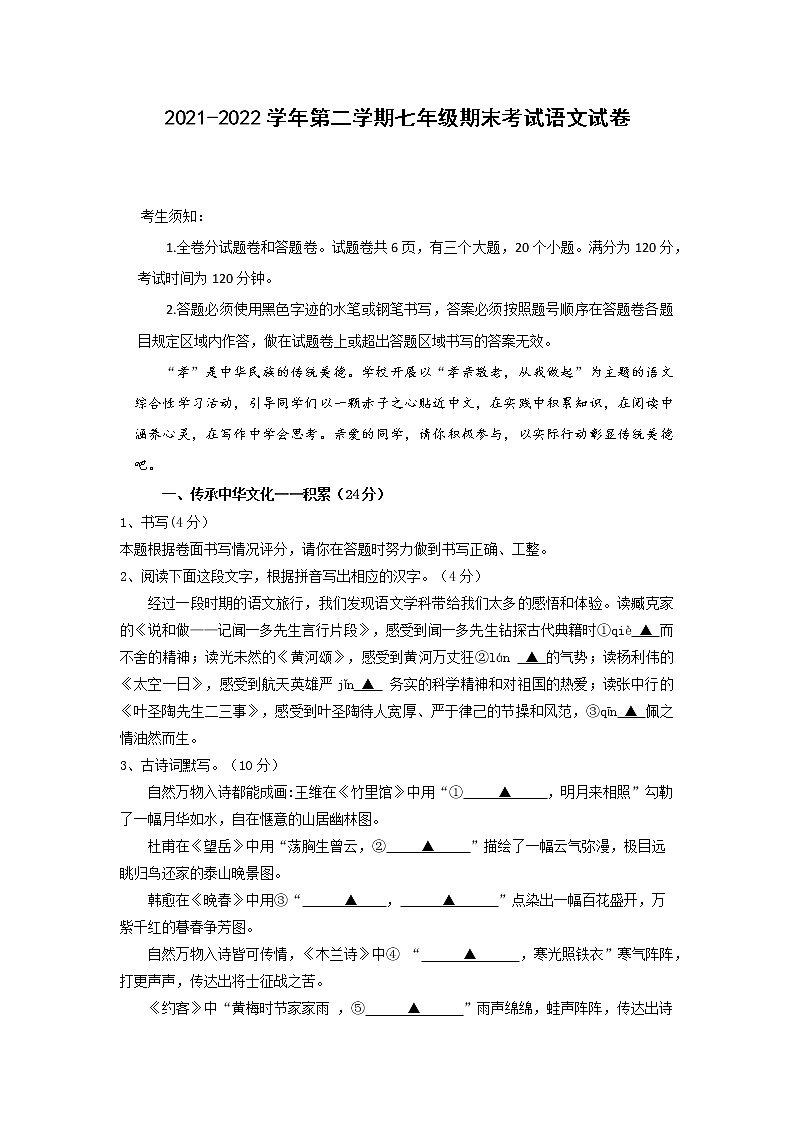 浙江省宁波市慈溪市2021-2022学年七年级下学期期末考试语文试卷 (word版含答案)第1页