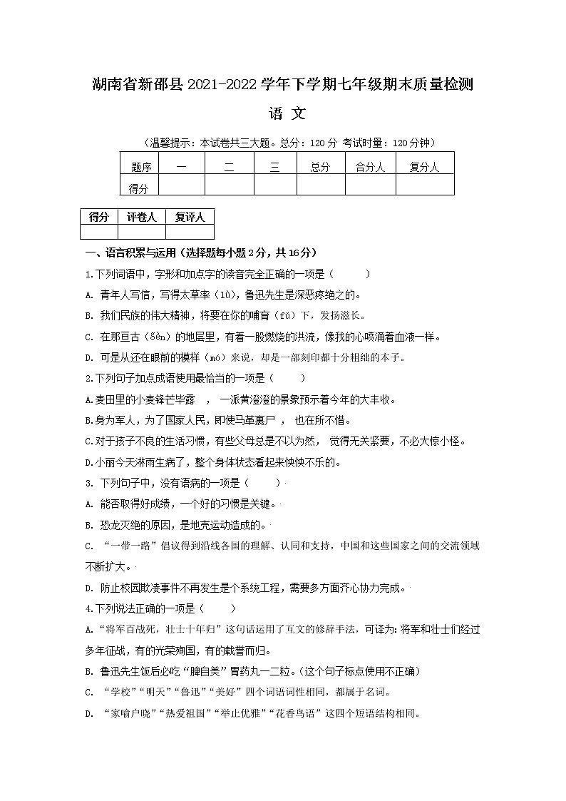 湖南省邵阳市新邵县2021-2022学年七年级下学期期末质量检测语文试题 (word版含答案)第1页