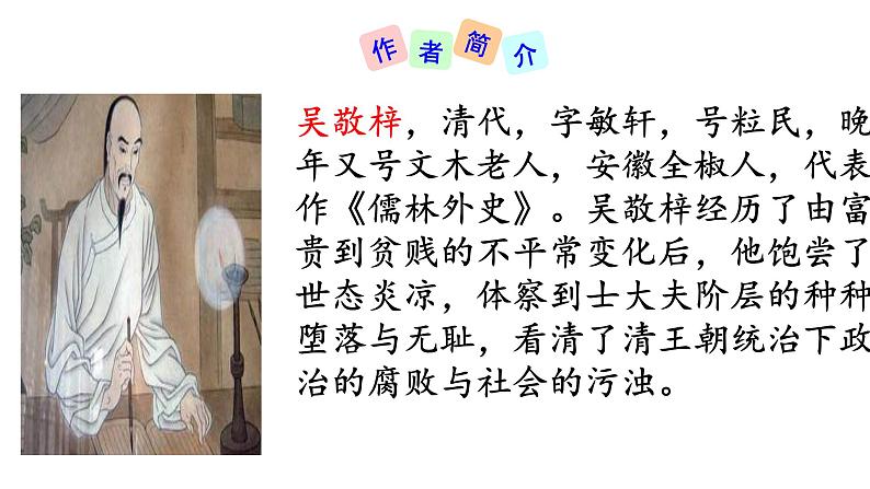 部编版九年级语文上册课件---23 范进中举03
