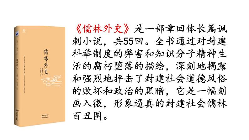 部编版九年级语文上册课件---23 范进中举04