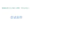 初中语文人教部编版九年级上册任务三 尝试创作图片课件ppt
