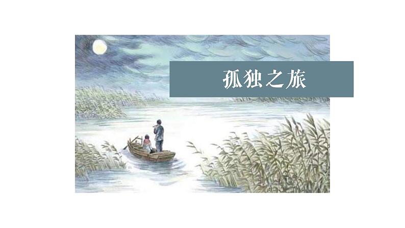 部编版九年级语文上册课件---孤独之旅第1页