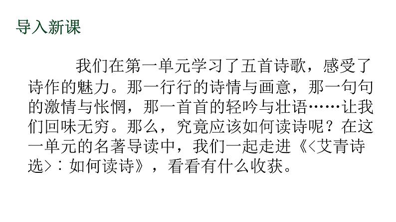 部编版九年级语文上册课件---名著导读《艾青诗选》:如何读诗第1页