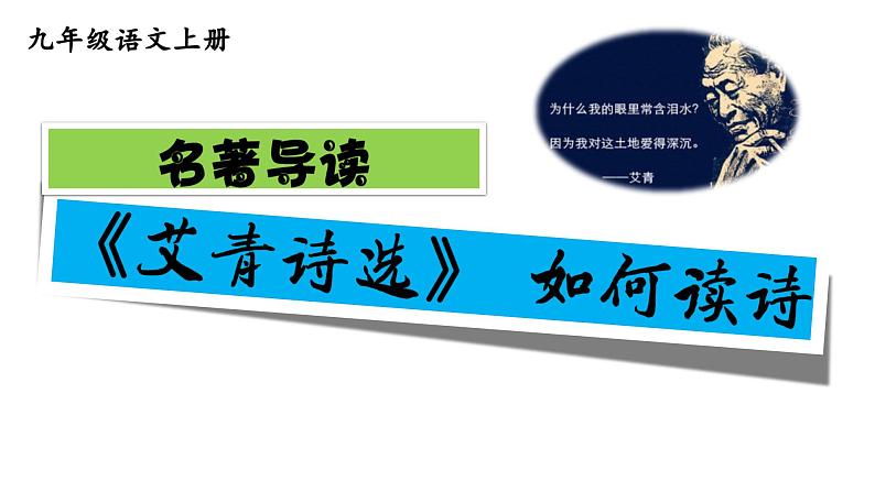 部编版九年级语文上册课件---名著导读《艾青诗选》:如何读诗第2页