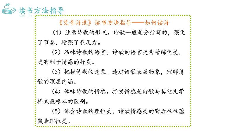 部编版九年级语文上册课件---名著导读《艾青诗选》:如何读诗第3页