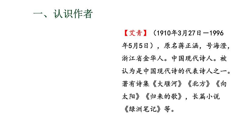 部编版九年级语文上册课件---名著导读《艾青诗选》:如何读诗第5页