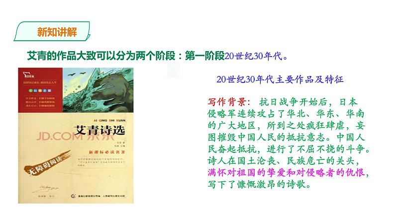 部编版九年级语文上册课件---名著导读《艾青诗选》:如何读诗第6页