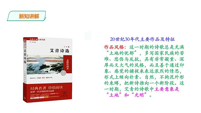 部编版九年级语文上册课件---名著导读《艾青诗选》:如何读诗第7页