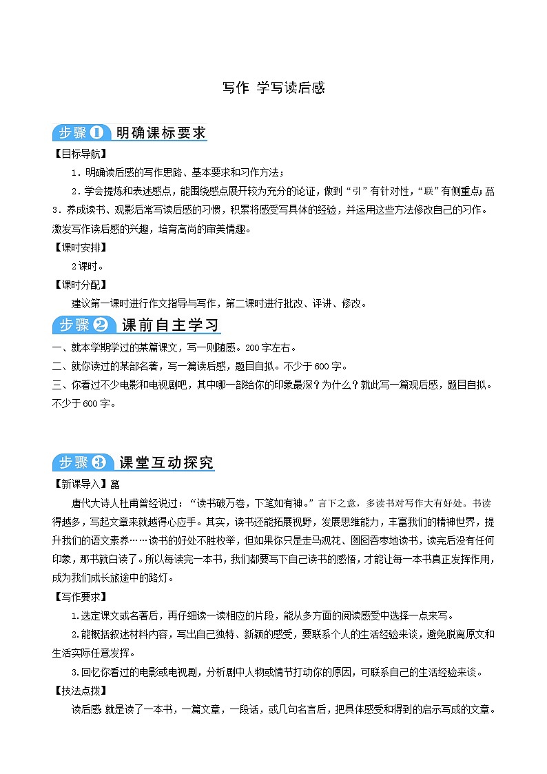 人教版八年级语文下册写作学写读后感2教案01