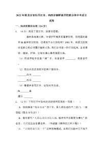 2022年黑龙江省牡丹江市、鸡西市朝鲜族学校联合体中考语文试卷解析版