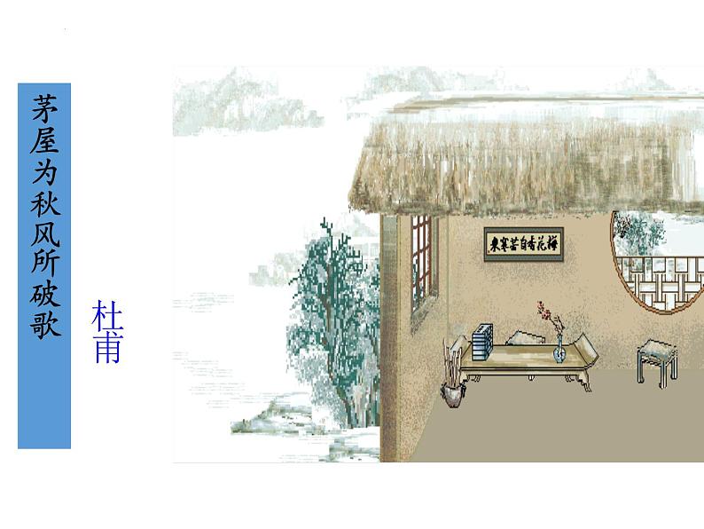 2021-2022学年部编版语文八年级下册 第24课《茅屋为秋风所破歌》课件(20张PPT)第1页