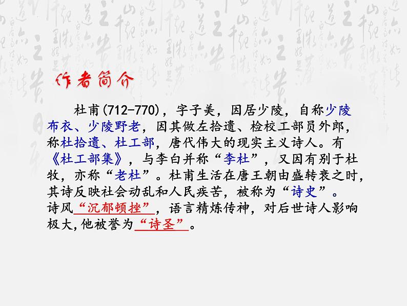 2021-2022学年部编版语文八年级下册 第24课《茅屋为秋风所破歌》课件(20张PPT)第2页