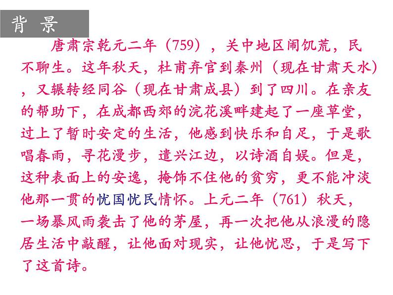 2021-2022学年部编版语文八年级下册 第24课《茅屋为秋风所破歌》课件(20张PPT)第6页