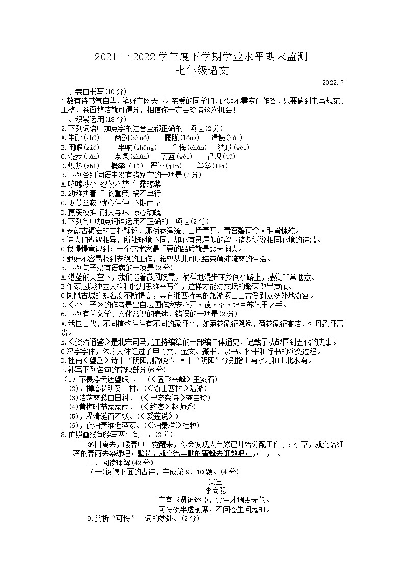 山东省临沂市蒙阴县2021一2022学年七年级下学期学业水平期末监测七年级语文试题(含答案)第1页