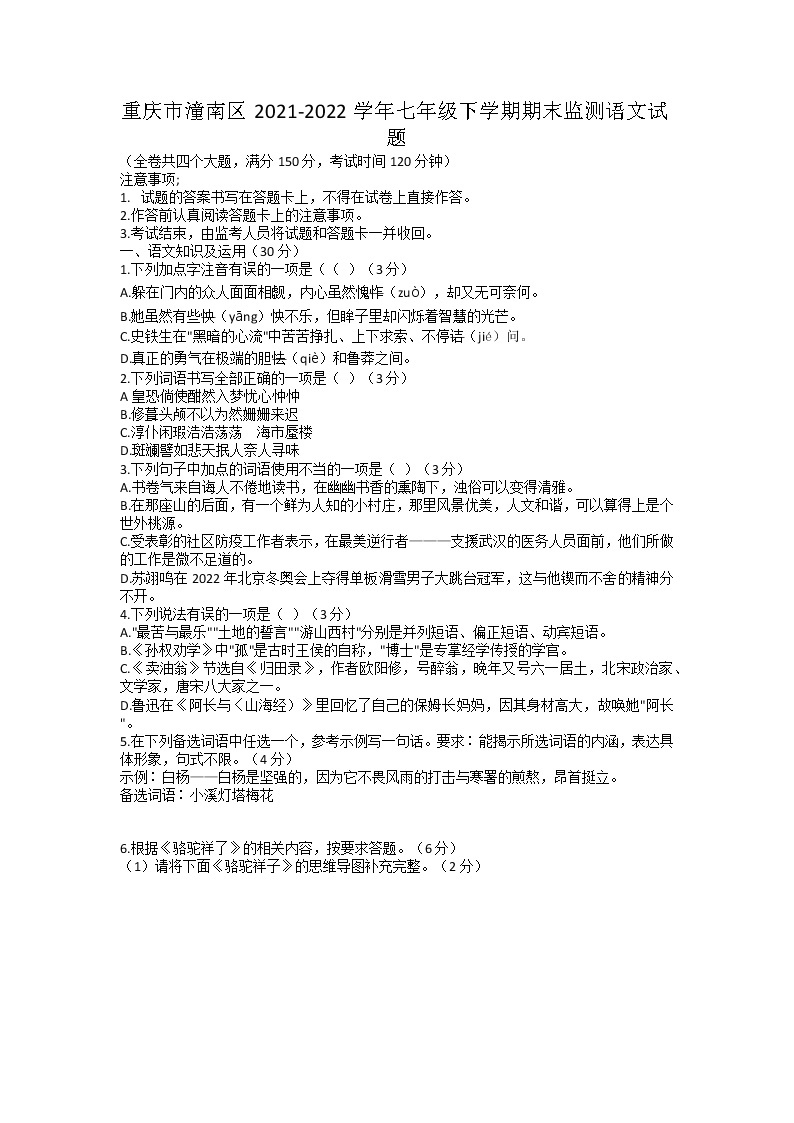 重庆市潼南区2021-2022学年七年级下学期期末监测语文试题（含答案）01