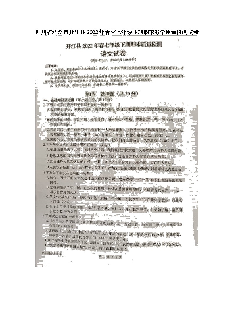 四川省达州市开江县2021-2022学年七年级下学期期末教学质量监测语文试题(含答案)第1页