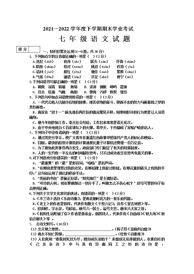 黑龙江省齐齐哈尔市拜泉县2021-2022学年七年级下学期期末考试语文试题(word版含答案)第1页