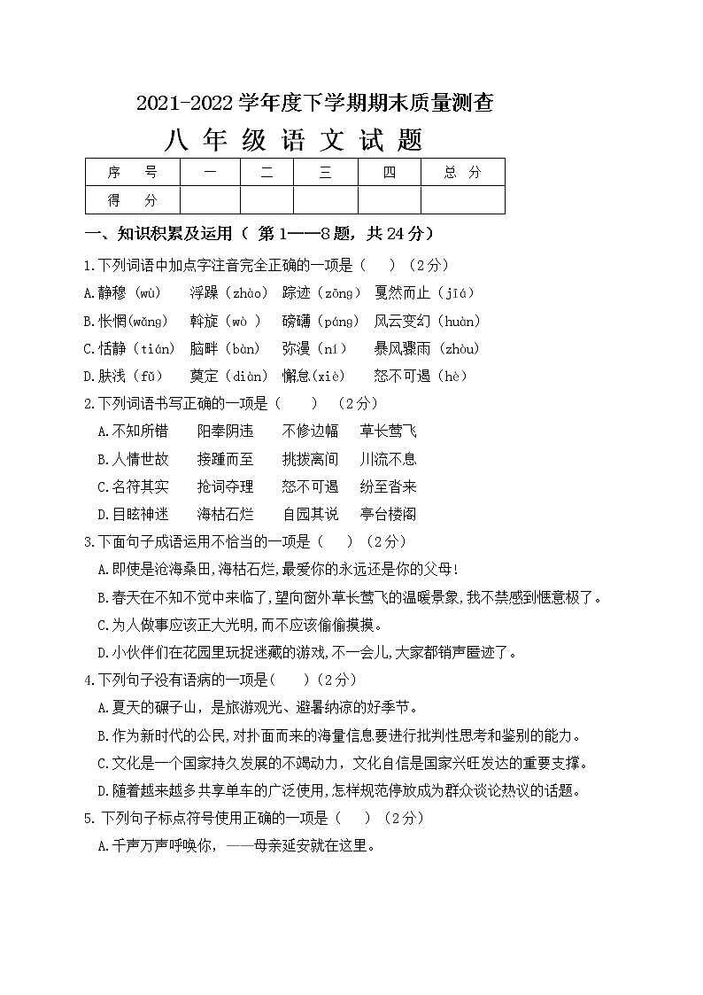 黑龙江省齐齐哈尔碾子山区2021-2022学年八年级下学期期末考试语文试题(含答案)第1页
