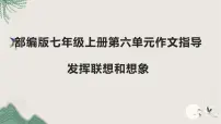 初中写作 发挥联想和想象授课ppt课件