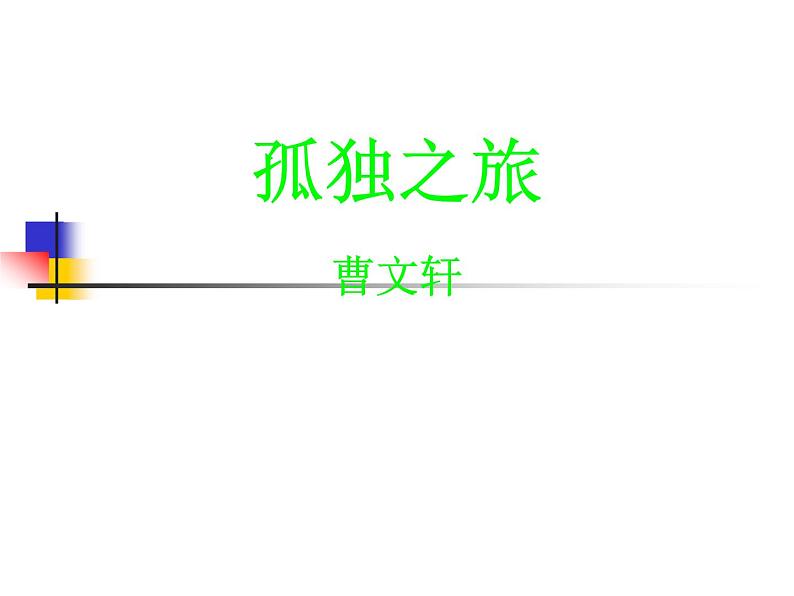 第17课《孤独之旅》课件(共24张PPT)+2022—2023学年部编版语文九年级上册01